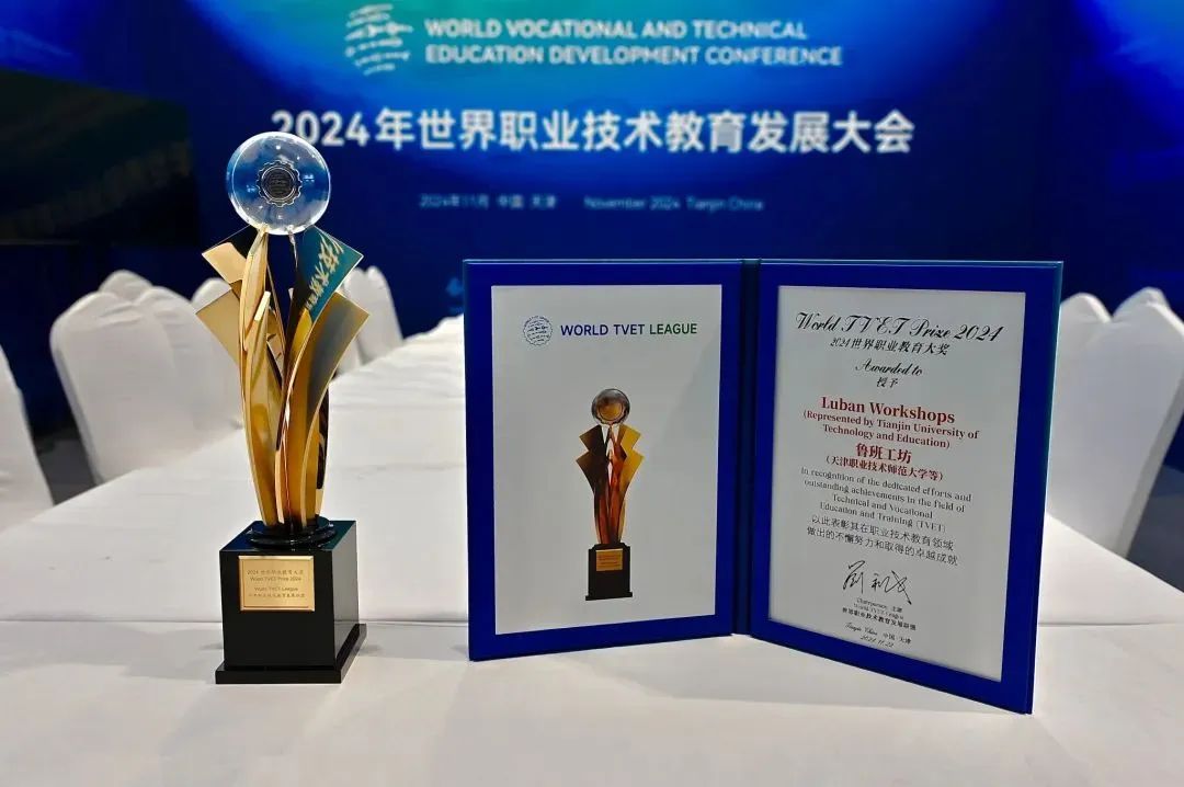 鲁班工坊（天津职业技术师范大学等）喜获2024世界职业教育大奖