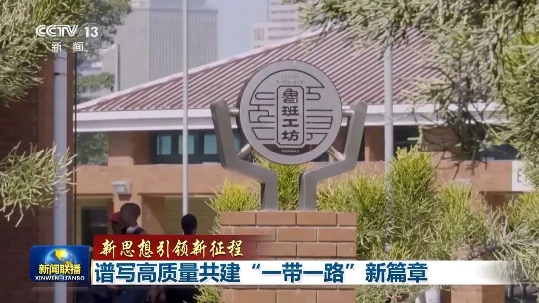 鲁班工坊登上新闻联播！